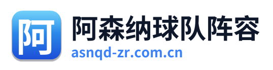 阿森纳球队阵容